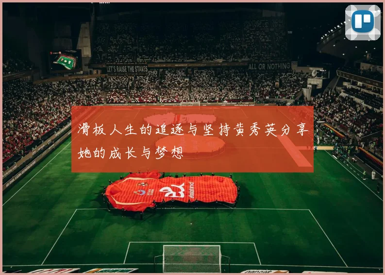 滑板人生的追逐与坚持黄秀英分享她的成长与梦想
