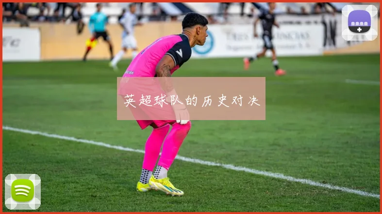 英超球队的历史对决