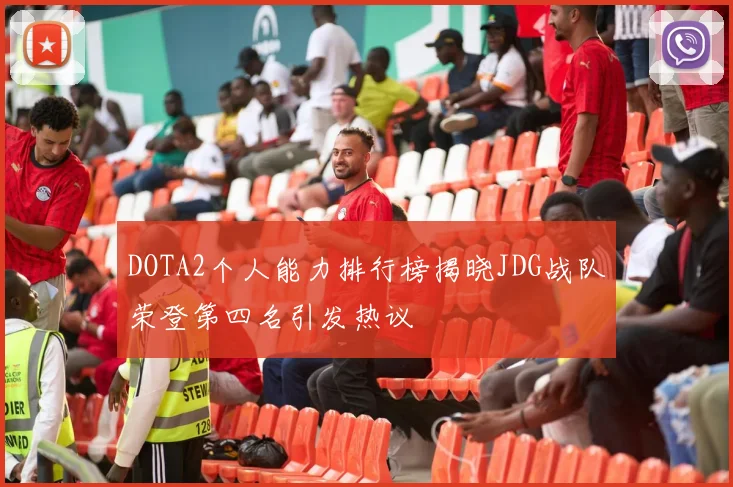 DOTA2个人能力排行榜揭晓JDG战队荣登第四名引发热议