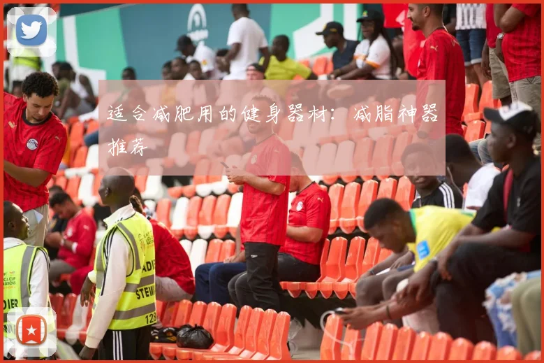 适合减肥用的健身器材：减脂神器推荐